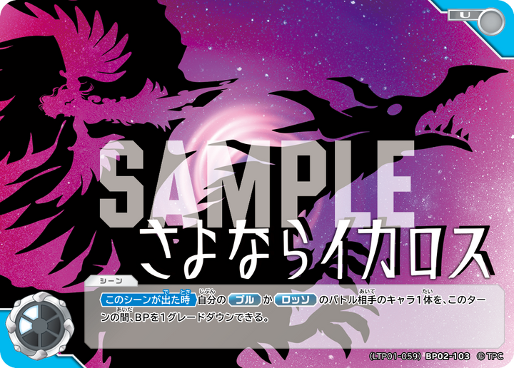 さよならイカロス（LTP01-059BP02-103）［U］