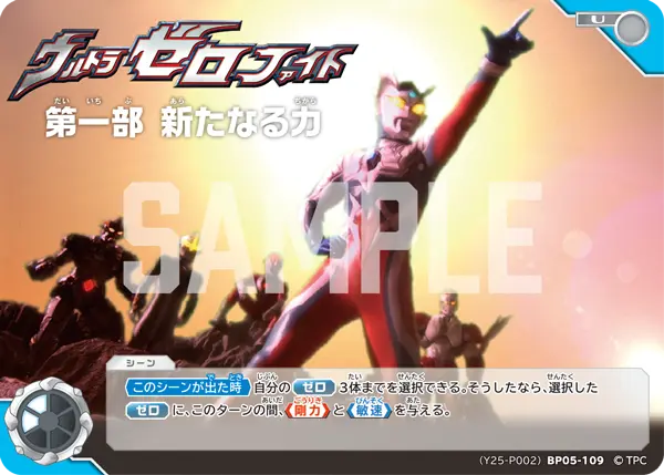 ウルトラゼロファイト　第一部 新たなる力（(Y25-P002)BP05-109）［U］