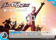 ウルトラゼロファイト　第一部 新たなる力（(Y25-P002)BP05-109）［U］
