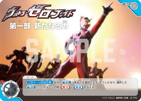 ウルトラゼロファイト　第一部 新たなる力（(Y25-P002)BP05-109）［U］