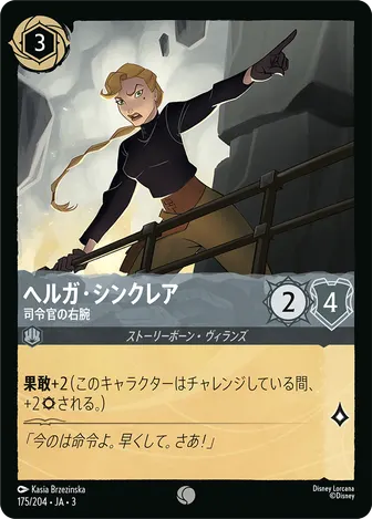 ヘルガ・シンクレア - 司令官の右腕 コモン 175/204 JA-3