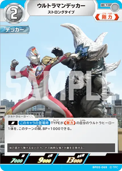 ウルトラマンデッカー（BP05-069）［U］