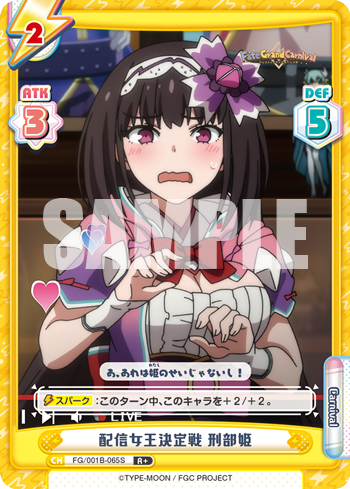 配信女王決定戦 刑部姫（FG/001B-065S）
