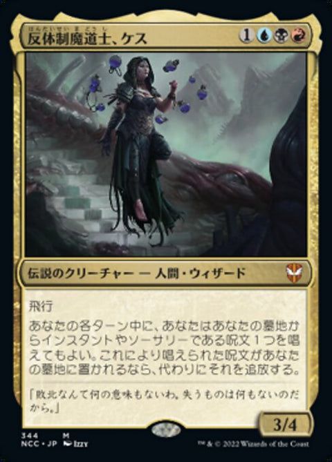 反体制魔道士、ケス（NCC 344・通常・日本語）