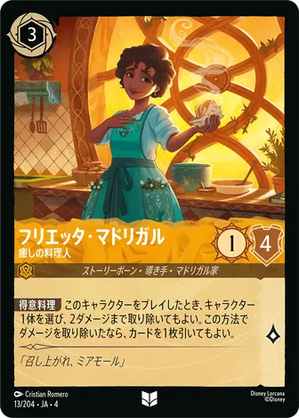 フリエッタ・マドリガル - 癒しの料理人 アンコモン 13/204 JA-4