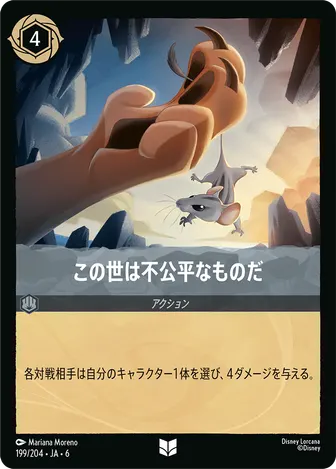 この世は不公平なものだ アンコモン 199/204 JA-6