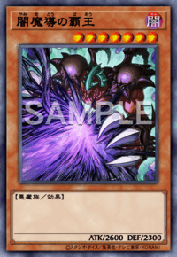 闇魔導の覇王（YAC1 / YAC1-JP018 / PSE）