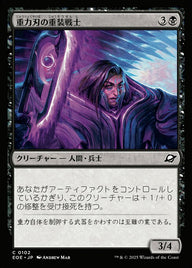 重（じゅう）力（りょく）刃（やいば）の重（じゅう）装（そう）戦（せん）士（し）（EOE 102・フォイル・日本語）