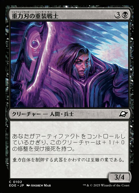 重（じゅう）力（りょく）刃（やいば）の重（じゅう）装（そう）戦（せん）士（し）（EOE 102・フォイル・日本語）