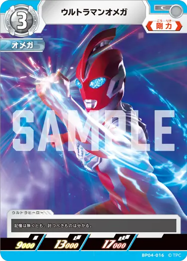 ウルトラマンオメガ（BP04-016）［C］