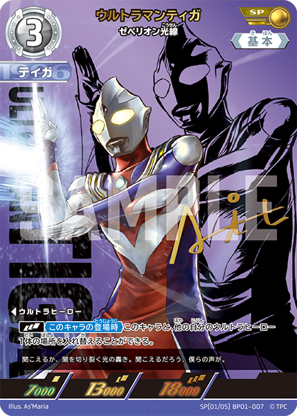 ウルトラマンティガ（SP(01/05)BP01-007）［SP］