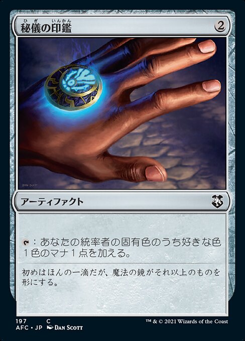 秘儀の印鑑（AFC 197・通常・日本語）