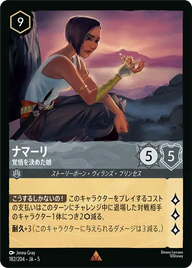 ナマーリ - 覚悟を決めた娘 レア 182/204 JA-5