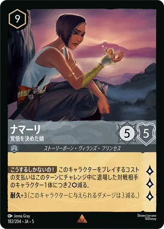 ナマーリ - 覚悟を決めた娘 レア 182/204 JA-5
