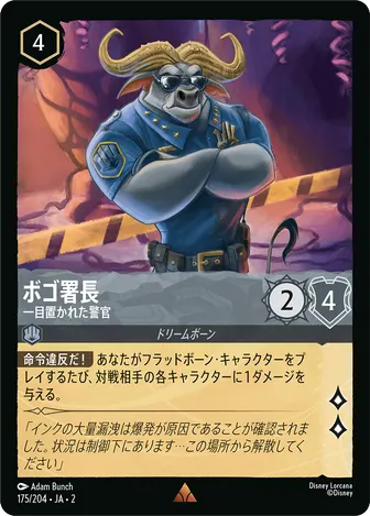 ボゴ署長 - 一目置かれた警官 レア 175/204 JA-2