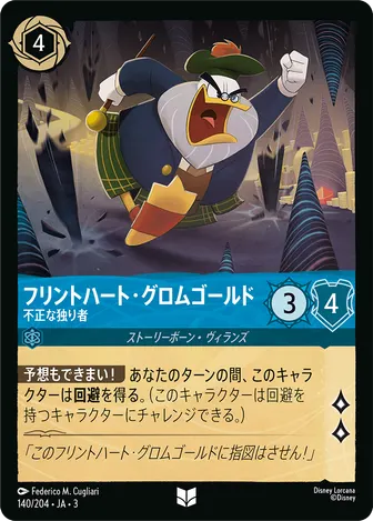 フリントハート・グロムゴールド - 不正な独り者 アンコモン 140/204 JA-3