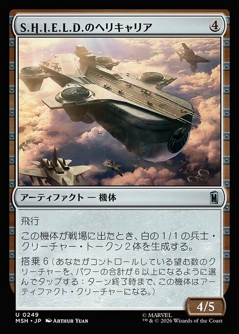 S.H.I.E.L.D.のヘリキャリア（MSH 249・通常・日本語）