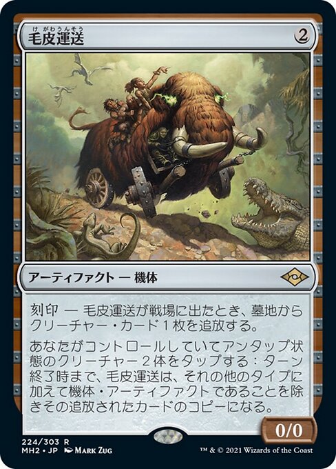 毛皮運送（MH2 224・通常・日本語）