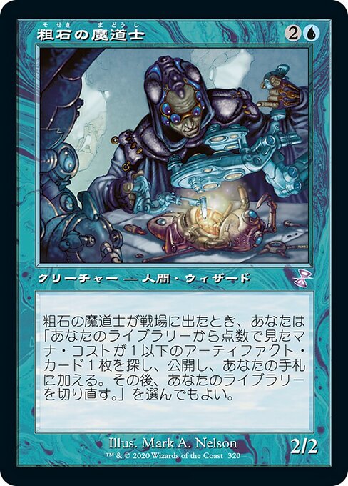 粗石の魔道士（TSR 320・通常・日本語）