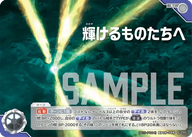 輝けるものたちへ（(Y25-P004)BP05-105）［U］