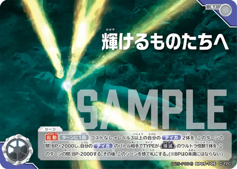 輝けるものたちへ（(Y25-P004)BP05-105）［U］