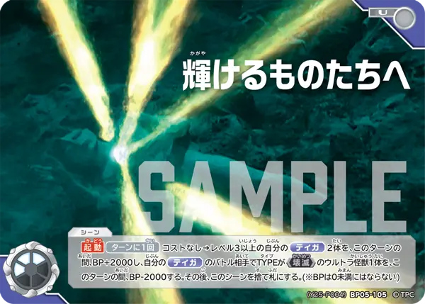 輝けるものたちへ（(Y25-P004)BP05-105）［U］