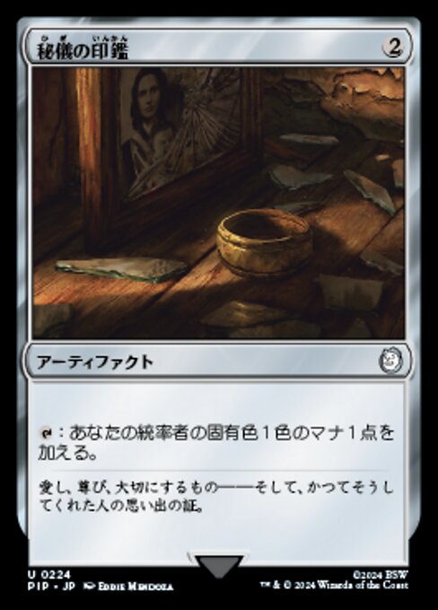 秘儀の印鑑（PIP 224・フォイル・日本語）