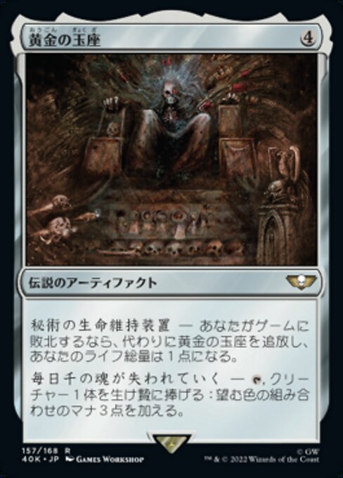 黄金の玉座（40K 157・通常・日本語）