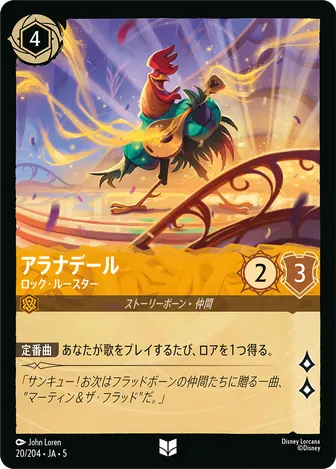 アラナデール - ロック・ルースター アンコモン 20/204 JA-5