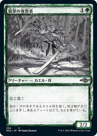 翡翠の復讐者（MH2 356・フォイル・日本語）