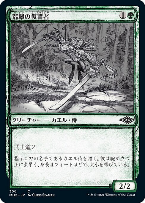翡翠の復讐者（MH2 356・フォイル・日本語）