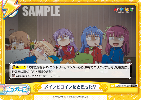 メインヒロインだと思った?（KGND/PR-0003[VA]）