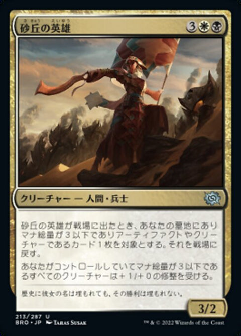 砂丘の英雄（BRO 213・フォイル・日本語）