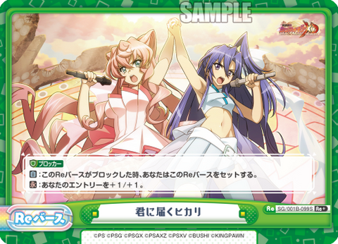 君に届くヒカリ
