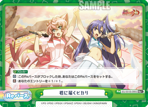 君に届くヒカリ（SG/001B-099S）