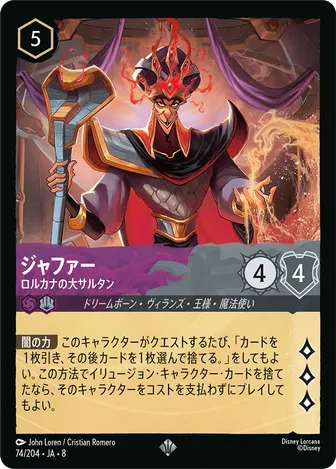 ジャファー - ロルカナの大サルタン スーパーレア 74/204 JA-8