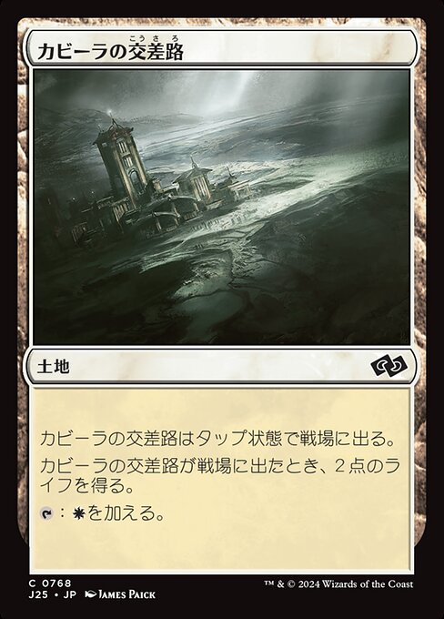 カビーラの交差路（J25 768・通常・日本語）