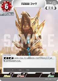 宇宙戦闘獣 コッヴ（BP01-096）［C］