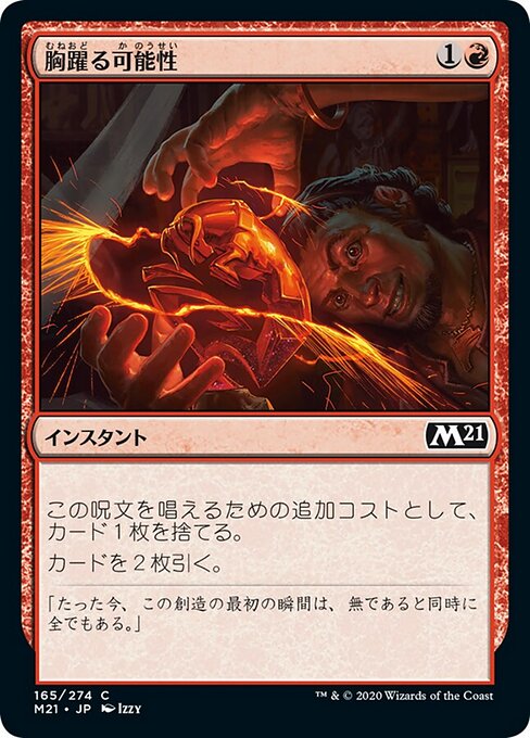 胸躍る可能性（M21 165・フォイル・日本語）