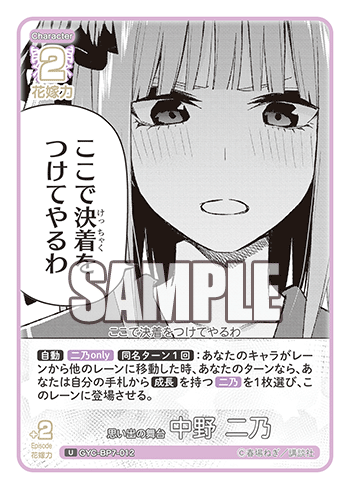 思い出の舞台 中野 二乃（GYC-BP7-012）の見本画像
