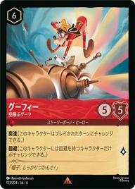 グーフィー - 空飛ぶグーフ レア 123/204 JA-6