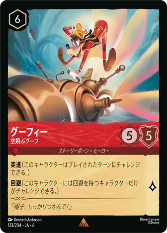 グーフィー - 空飛ぶグーフ レア 123/204 JA-6
