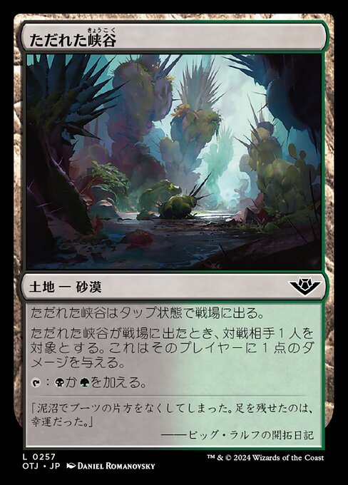 ただれた峡谷（OTJ 257・通常・日本語）