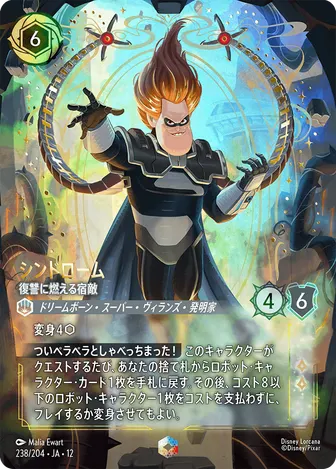 シンドローム - 復讐に燃える宿敵 エンチャンテッド 238/204 JA-12