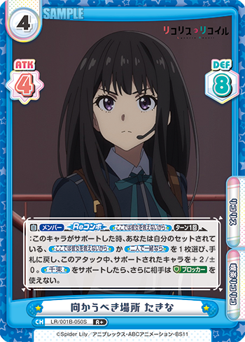 向かうべき場所 たきな（LR/001B-050S）