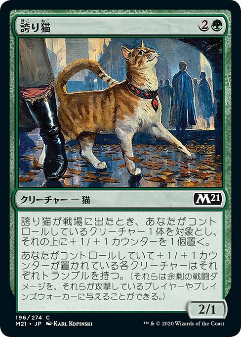誇り猫（M21 196・フォイル・日本語）