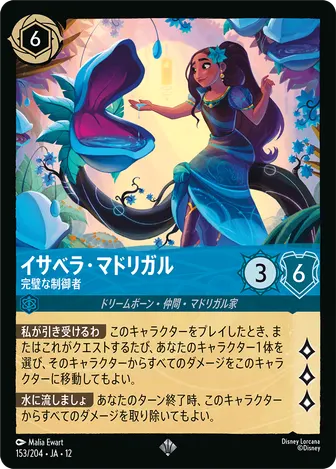 イサベラ・マドリガル - 完璧な制御者 スーパーレア 153/204 JA-12