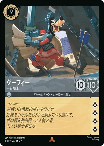 グーフィー - 一日騎士 レア 180/204 JA-2