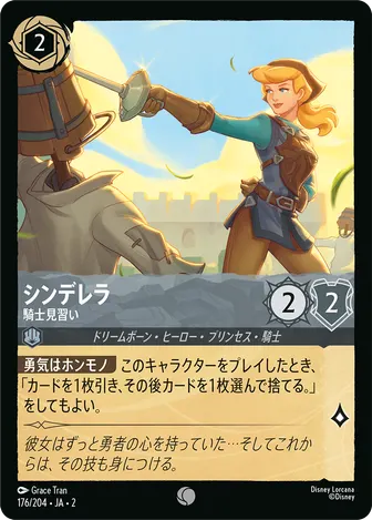 シンデレラ - 騎士見習い コモン 176/204 JA-2