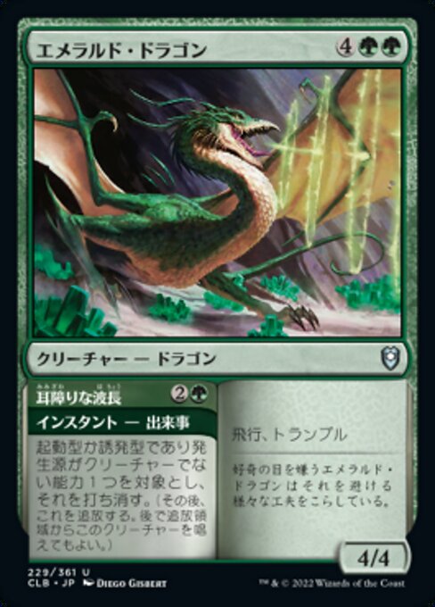 Emerald Dragon // Dissonant Wave（CLB 229・フォイル・日本語）